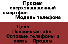 Продам сверхзащищенный смартфон RugGear Swift pro RG 500 › Модель телефона ­ RugGear Swift pro RG 500 › Цена ­ 10 000 - Пензенская обл. Сотовые телефоны и связь » Продам телефон   . Пензенская обл.